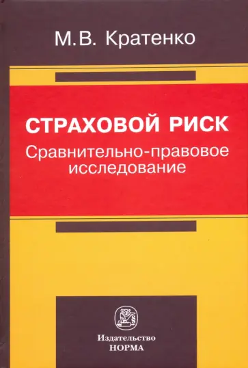 Максим Кратенко - Страховой риск: сравнительно-правовое исследование обложка книги