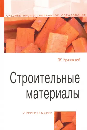 Павел Красовский - Строительные материалы. Учебное пособие обложка книги