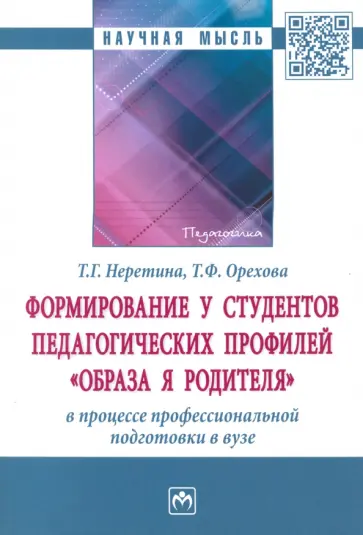 Неретина, Орехова - Формирование у студентов педагогических профилей "образа Я родителя" в процессе профессиональной обложка книги