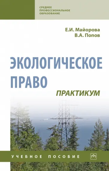 Майорова, Попов - Экологическое право. Практикум. Учебное пособие обложка книги