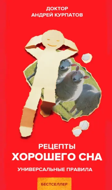 Андрей Курпатов - Рецепты хорошего сна обложка книги