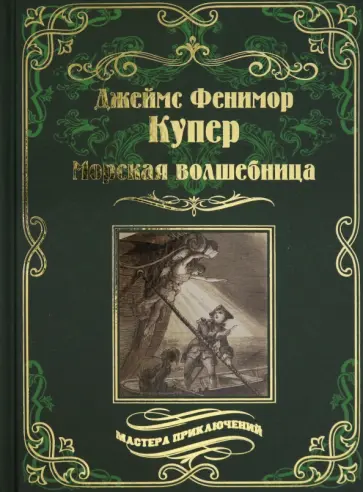 Джеймс Купер - Морская волшебница обложка книги