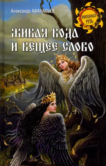 Александр Афанасьев - Живая вода и вещее слово Александр Афанасьев - Живая вода и вещее слово обложка книги