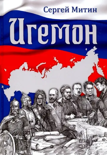 Сергей Митин - Игемон. Размышление о региональной власти в России обложка книги
