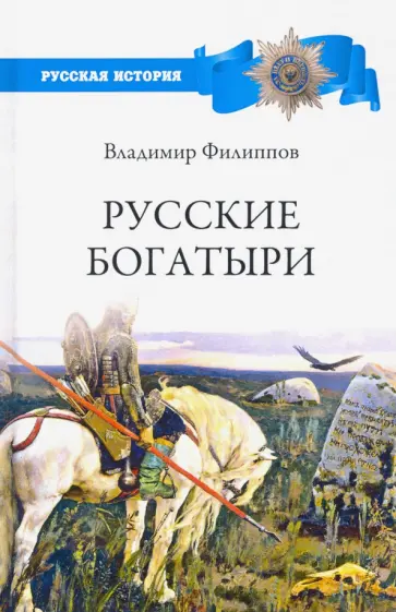 Владимир Филиппов - Русские богатыри Владимир Филиппов - Русские богатыри обложка книги