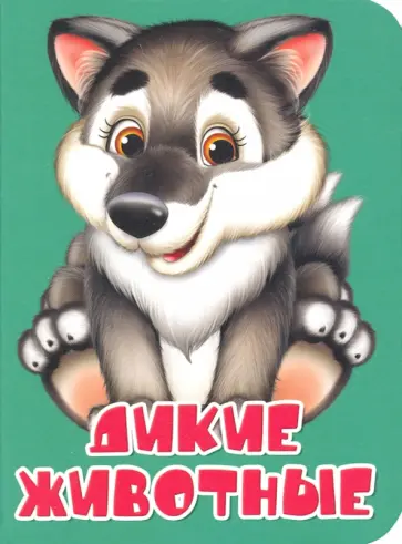 Оксана Балуева - Дикие животные обложка книги