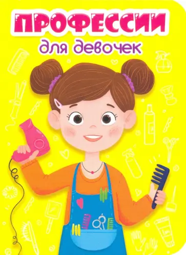 Профессии для девочек обложка книги