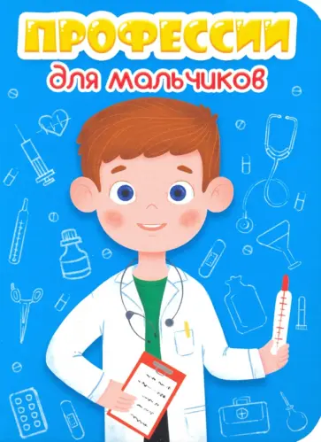 Профессии для мальчиков обложка книги