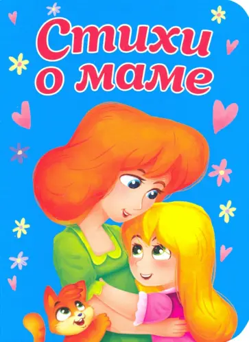 Ольга Корнеева - Стихи о маме обложка книги