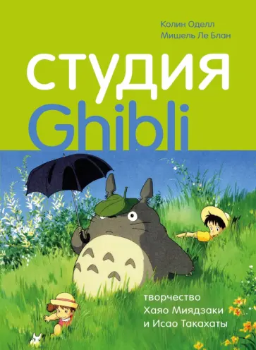 Оделл, Ле - Студия Ghibli: творчество Хаяо Миядзаки и Исао Такахаты Оделл, Ле - Студия Ghibli: творчество Хаяо Миядзаки и Исао Такахаты обложка книги