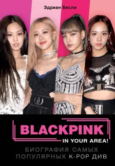 Эдриан Бесли - BLACKPINK in your area! Биография самых популярных К-РОР див обложка книги