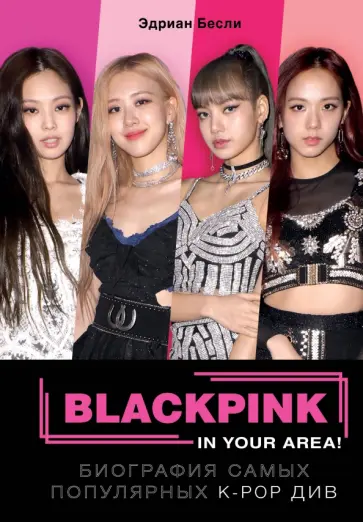 Эдриан Бесли - BLACKPINK in your area! Биография самых популярных К-РОР див обложка книги