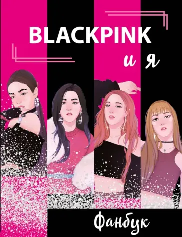 В. Бирюкова - Blackpink и я. Фанбук обложка книги
