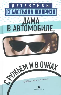 Детективы Себастьяна Жапризо
