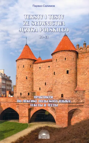Парваз Салимов - Практикум по лексике польского языка. Тексты и тесты. B1-C1. Учебное пособие обложка книги
