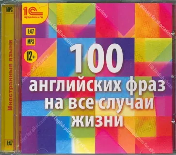 100 английских фраз на все случаи жизни (CDmp3) обложка книги