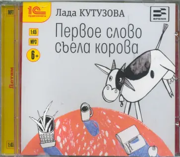 Лада Кутузова - Первое слово съела корова (CDmp3) обложка книги