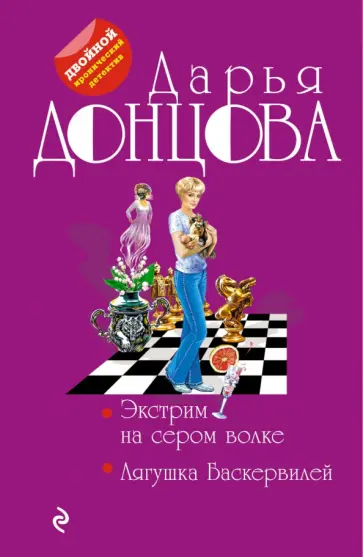 Дарья Донцова - Экстрим на сером волке. Лягушка Баскервилей обложка книги