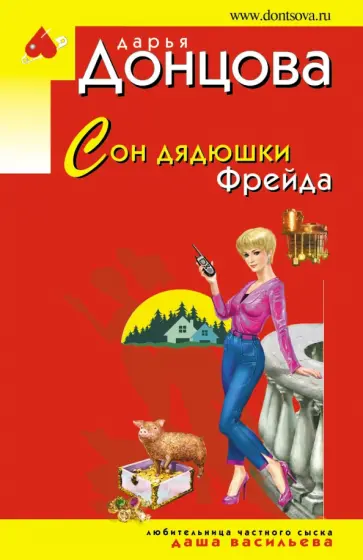 Дарья Донцова - Сон дядюшки Фрейда обложка книги