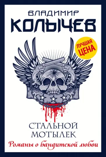 Владимир Колычев - Стальной мотылек обложка книги