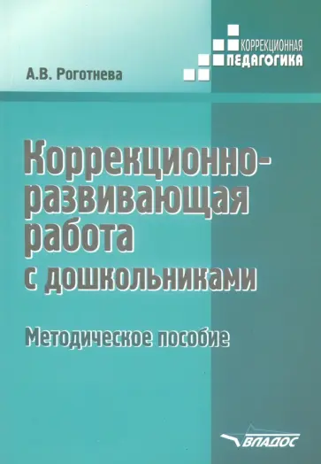 Альбина Роготнева - Коррекционно-развививающая работа с дошкольниками. Методическое пособие обложка книги