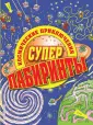 Суперлабиринты