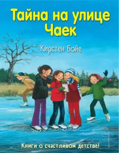 Кирстен Бойе - Тайна на улице Чаек обложка книги
