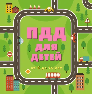 ПДД для детей обложка книги