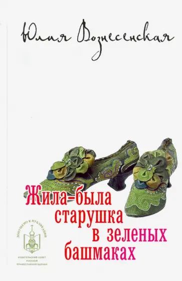 Юлия Вознесенская - Жила-была старушка в зеленых башмаках Юлия Вознесенская - Жила-была старушка в зеленых башмаках обложка книги