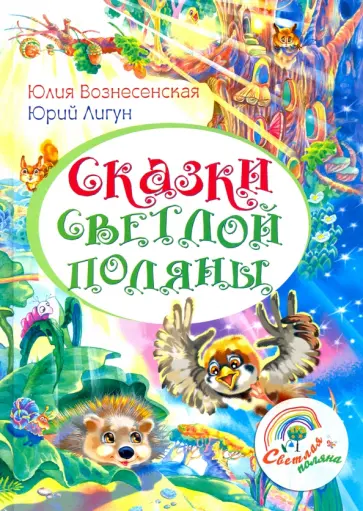 Вознесенская, Лигун - Сказки светлой поляны обложка книги