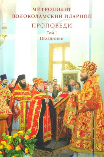 Иларион Митрополит - Проповеди. Том I. Праздники обложка книги