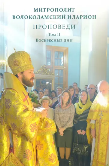 Иларион Митрополит - Проповеди. Том II. Воскресные дни обложка книги