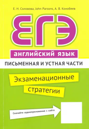 Соловова, Конобеев - ЕГЭ. Английский язык. Экзаменационные стратегии. Письменная и устная части + QR-код Соловова, Конобеев - ЕГЭ. Английский язык. Экзаменационные стратегии. Письменная и устная части + QR-код обложка книги