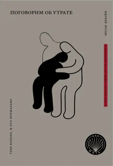 Меган Девайн - Книга Поговорим об утрате. Тебе больно, и это нормально Меган Девайн - Книга Поговорим об утрате. Тебе больно, и это нормально обложка книги
