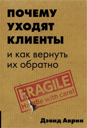 Дэвид Аврин - Почему уходят клиенты? И как вернуть их обратно Дэвид Аврин - Почему уходят клиенты? И как вернуть их обратно обложка книги