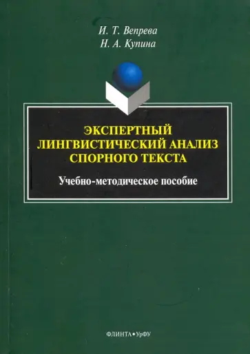 Вепрева, Купина - Экспертный лингвистический анализ спорного текста. Учебно-методическое пособие Вепрева, Купина - Экспертный лингвистический анализ спорного текста. Учебно-методическое пособие обложка книги