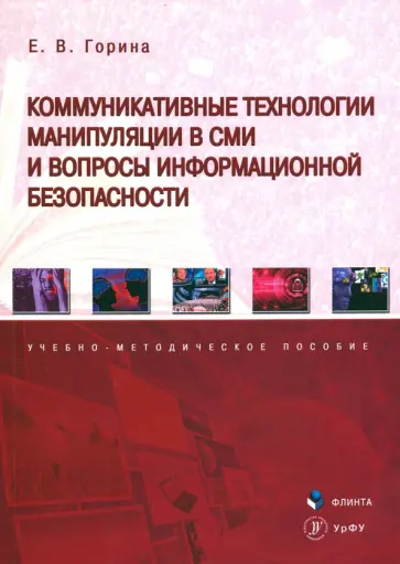 Евгения Горина - Коммуникативные технологии манипуляции в СМИ и вопросы информационной безопасности обложка книги