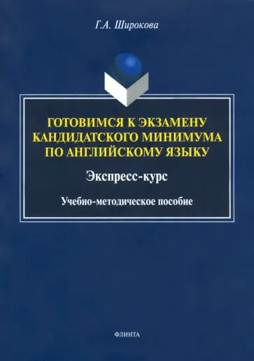 Галина Широкова - Готовимся к экзамену кандидатского минимума по английскому языку. Экспресс-курс обложка книги
