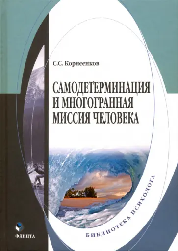 Сергей Корнеенков - Самодетерминация и многогранная миссия человека. Монография обложка книги