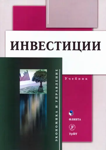 Юзвович, Разумовская - Инвестиции: учебник Юзвович, Разумовская - Инвестиции: учебник обложка книги