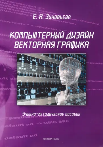 Елена Зиновьева - Компьютерный дизайн. Векторная графика. Учебно-методическое пособие Елена Зиновьева - Компьютерный дизайн. Векторная графика. Учебно-методическое пособие обложка книги