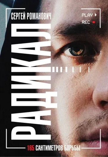 Сергей Романович - Радикал. 165 сантиметров борьбы обложка книги