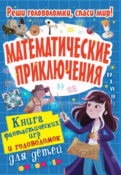 Уильям Поттер - Математические приключения обложка книги