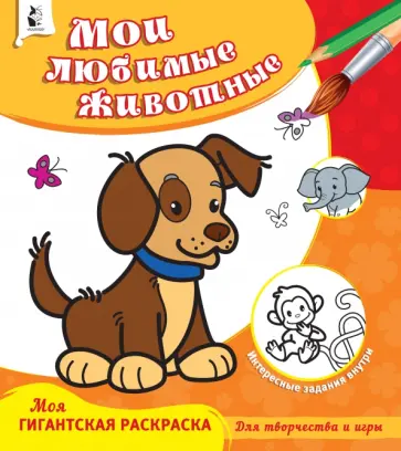 Мои любимые животные обложка книги