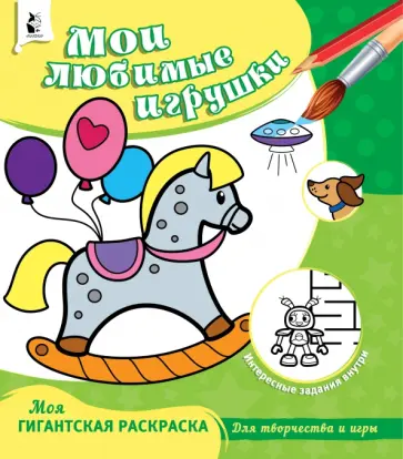 Мои любимые игрушки обложка книги