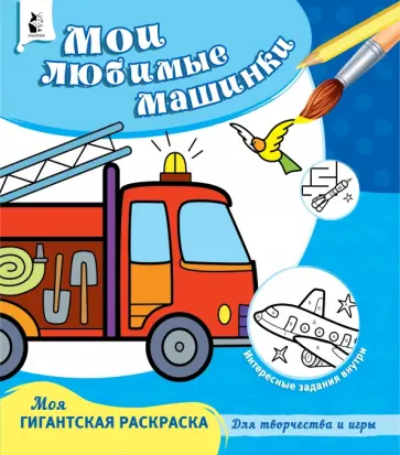 Мои любимые машинки обложка книги