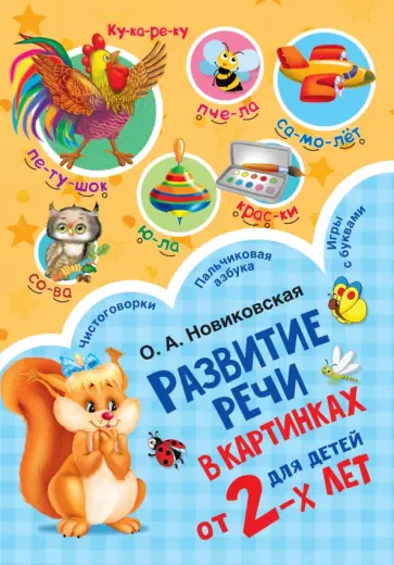 Ольга Новиковская - Развитие речи в картинках для малышей от 2-х лет Ольга Новиковская - Развитие речи в картинках для малышей от 2-х лет обложка книги