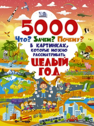 Барановская, Ликсо - 5000 "Что? Зачем? Почему?" в картинках, которые можно рассматривать целый год Барановская, Ликсо - 5000 "Что? Зачем? Почему?" в картинках, которые можно рассматривать целый год обложка книги