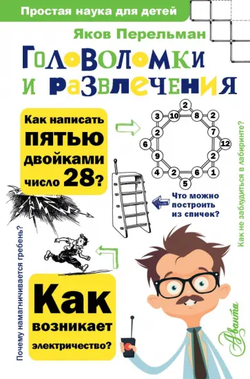 Яков Перельман - Головоломки и развлечения Яков Перельман - Головоломки и развлечения обложка книги