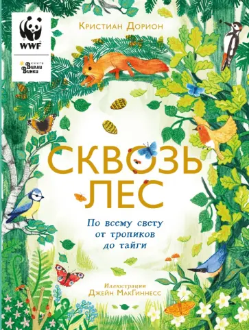 Кристиан Дорион - Сквозь лес. По всему свету от тропиков до тайги обложка книги